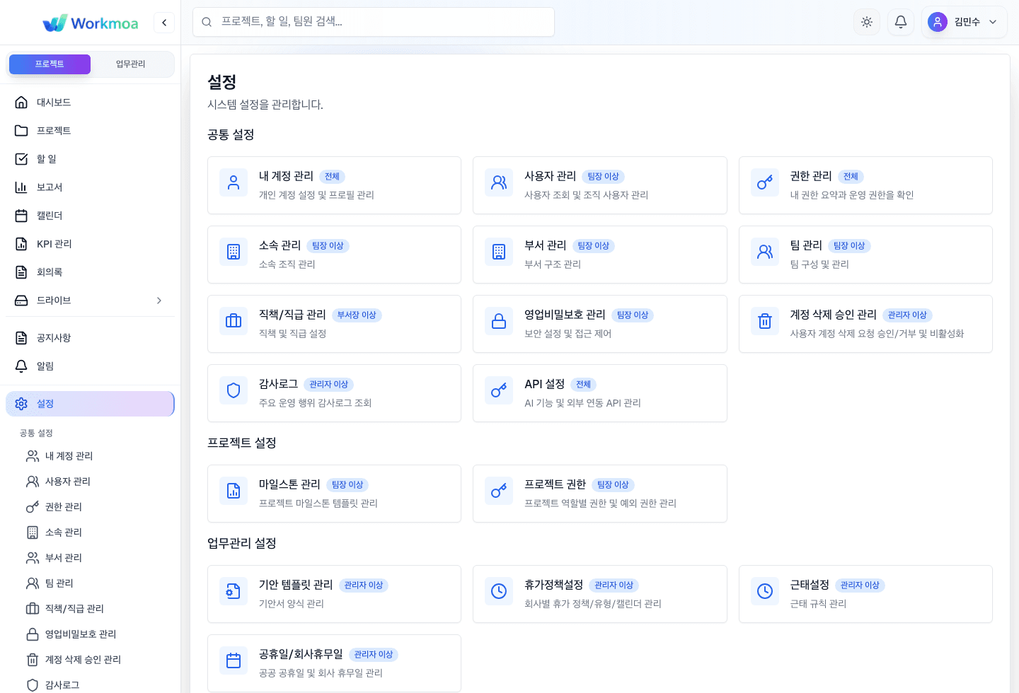 설정 화면에서 공통 설정, 프로젝트 설정, 업무관리 설정 카드를 확인하는 화면