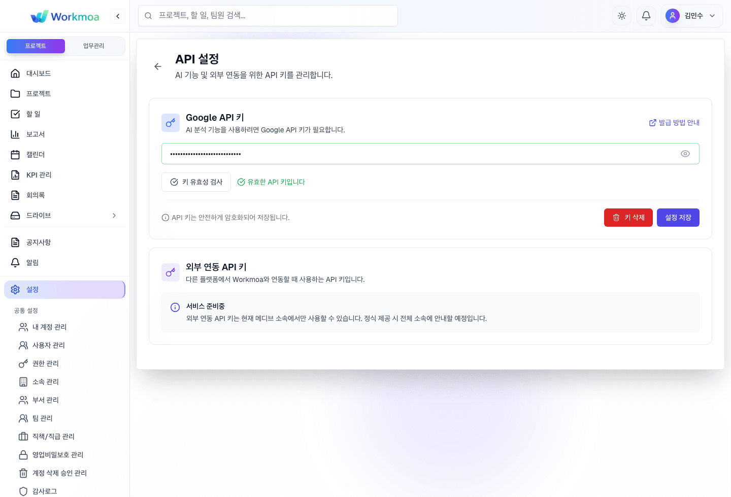 API 설정 화면에서 사용자 API 키와 외부 연동 키 설정 영역을 확인하는 화면