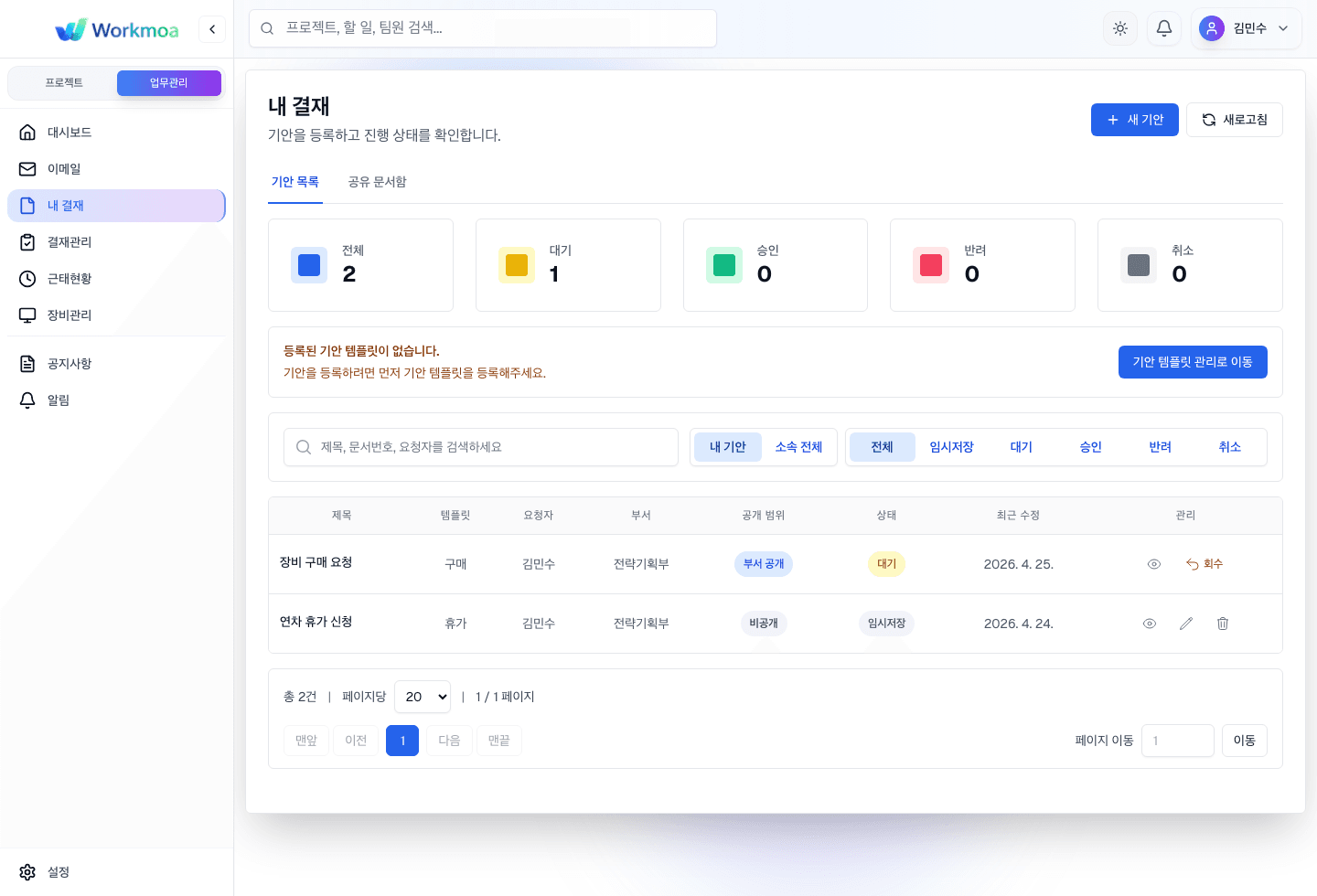 내 결재 화면에서 기안 문서와 임시저장, 상신 상태를 확인하는 화면