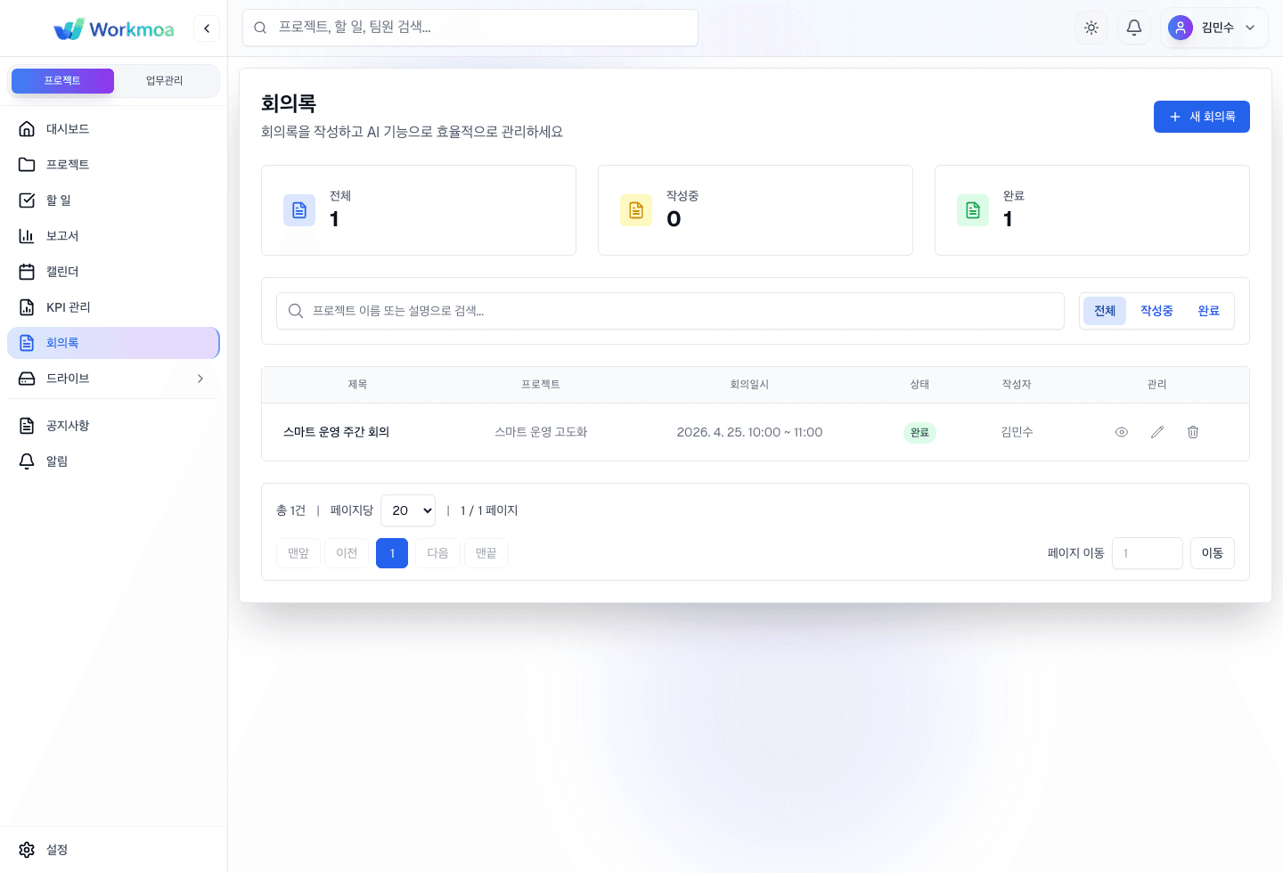 회의록 목록에서 새 회의록 등록, 현황 카드, 검색, 회의록 목록을 확인하는 화면