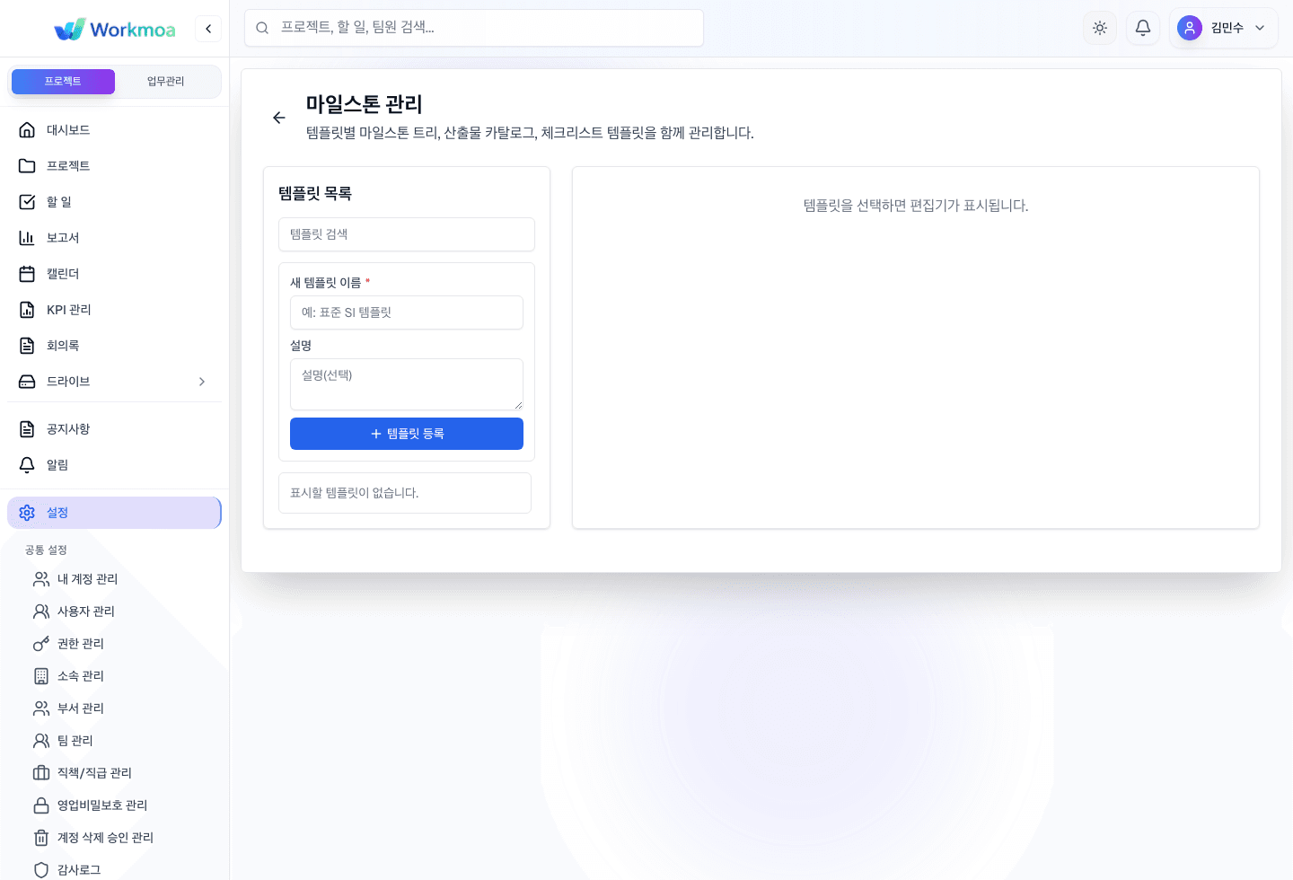 마일스톤 관리 설정에서 템플릿 목록과 선택 후 편집 영역을 확인하는 화면