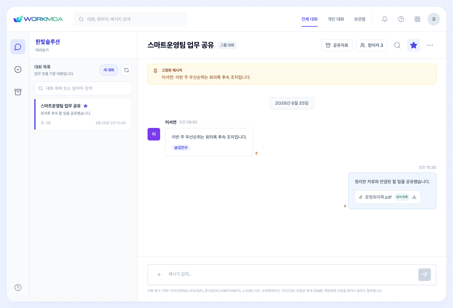 메신저 화면에서 대화 목록, 대화 내용, 공유 자료 패널을 확인하는 화면